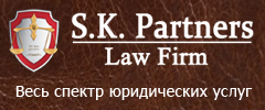 Юридические услуги-C.К. Партнерс S.K. Partners